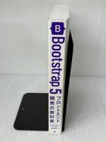 【※カバー無し】Bootstrap 5 フロントエンド開発の教科書 技術評論社 WINGSプロジェクト 山内 直