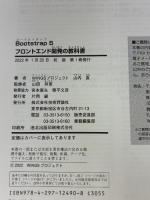 【※カバー無し】Bootstrap 5 フロントエンド開発の教科書 技術評論社 WINGSプロジェクト 山内 直