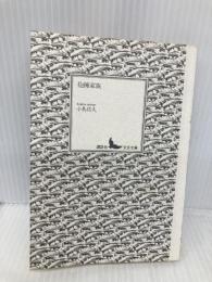 【※カバー無し・イタミ有】抱擁家族 (講談社文芸文庫 こA 1) 講談社 小島 信夫