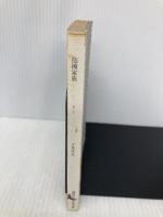 【※カバー無し・イタミ有】抱擁家族 (講談社文芸文庫 こA 1) 講談社 小島 信夫