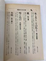 【※カバー無し・イタミ有】抱擁家族 (講談社文芸文庫 こA 1) 講談社 小島 信夫