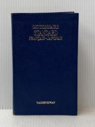 スタンダード仏和辞典 (1957年)※カバー無し