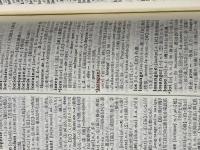 スタンダード仏和辞典 (1957年)※カバー無し