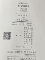 スタンダード仏和辞典 (1957年)※カバー無し