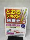 【※書き込み有り】税理士とおるテキスト　簿記論+財務諸表論　Ⅰ【第3版】 ネットスクール ネットスクール
