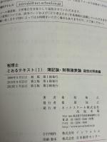 【※書き込み有り】税理士とおるテキスト　簿記論+財務諸表論　Ⅰ【第3版】 ネットスクール ネットスクール