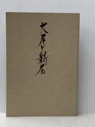 大尼と新尼 潮出版社 大塚雅春※カバー無し
