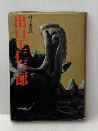 出口王仁三郎 (1973年)※イタミ有