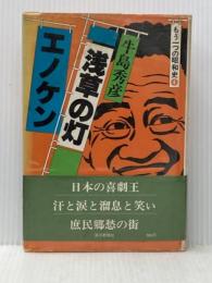 浅草の灯エノケン (1979年) (もう一つの昭和史〈4〉)※イタミ有