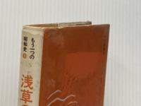 浅草の灯エノケン (1979年) (もう一つの昭和史〈4〉)※イタミ有