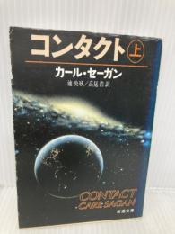 コンタクト 上巻 (新潮文庫 セ 1-1) 新潮社 カール・セーガン