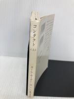 コンタクト 上巻 (新潮文庫 セ 1-1) 新潮社 カール・セーガン