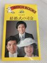 結婚式の司会 (1977年) (ドゥー・ブックス) 池田書店 金指 弘剛