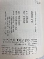 結婚式の司会 (1977年) (ドゥー・ブックス) 池田書店 金指 弘剛