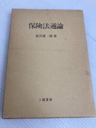 保険法通論 (1982年) 三嶺書房 倉沢 康一郎