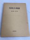 保険法通論 (1982年) 三嶺書房 倉沢 康一郎