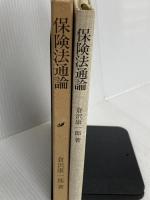 保険法通論 (1982年) 三嶺書房 倉沢 康一郎