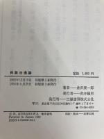 保険法通論 (1982年) 三嶺書房 倉沢 康一郎