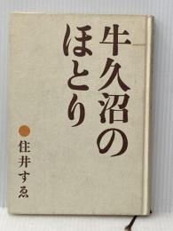牛久沼のほとり 暮しの手帖社 住井 すゑ※カバー無し