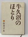 牛久沼のほとり 暮しの手帖社 住井 すゑ※カバー無し