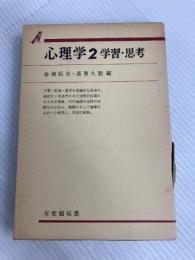 心理学〈2〉学習・思考 (1978年) (有斐閣双書) 有斐閣