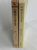 心理学〈2〉学習・思考 (1978年) (有斐閣双書) 有斐閣