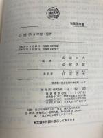 心理学〈2〉学習・思考 (1978年) (有斐閣双書) 有斐閣