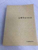心理学〈2〉学習・思考 (1978年) (有斐閣双書) 有斐閣