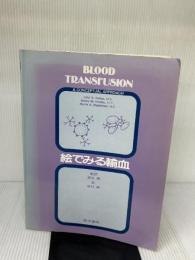 【※イタミ有り】絵でみる輸血 医学書院 John G.Kelton