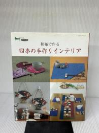 【※イタミ有り】和布で作る四季の手作りインテリア (レッスンシリーズ) パッチワーク通信社