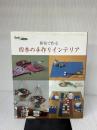 【※イタミ有り】和布で作る四季の手作りインテリア (レッスンシリーズ) パッチワーク通信社