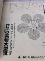 【※イタミ有り】和布で作る四季の手作りインテリア (レッスンシリーズ) パッチワーク通信社