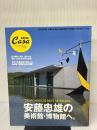 【※イタミ有り】CasaBRUTUS特別編集 安藤忠雄の美術館・博物館へ (マガジンハウスムック) マガジンハウス