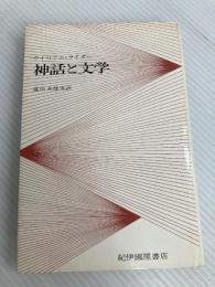 神話と文学 紀伊國屋書店 ウィリアム・ライタ-