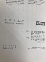 神話と文学 紀伊國屋書店 ウィリアム・ライタ-