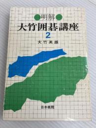 明解・大竹囲碁講座〈2〉布石の常識 (1977年)