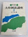 明解・大竹囲碁講座〈2〉布石の常識 (1977年)