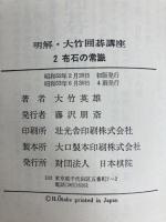 明解・大竹囲碁講座〈2〉布石の常識 (1977年)