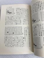 明解・大竹囲碁講座〈2〉布石の常識 (1977年)