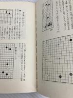 明解・大竹囲碁講座〈2〉布石の常識 (1977年)