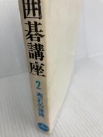 明解・大竹囲碁講座〈2〉布石の常識 (1977年)