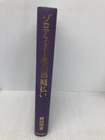 【※カバー無し】ゾロアスター教の悪魔払い 平河出版社 岡田 明憲