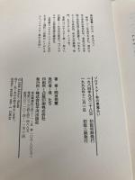 【※カバー無し】ゾロアスター教の悪魔払い 平河出版社 岡田 明憲