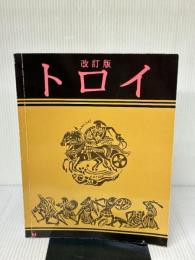 【※書き込み有り】改訂版　トロイ　神話と史実　日本語版  ムスタファ