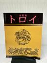 【※書き込み有り】改訂版　トロイ　神話と史実　日本語版  ムスタファ
