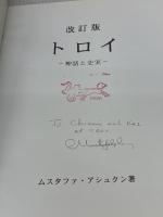 【※書き込み有り】改訂版　トロイ　神話と史実　日本語版  ムスタファ