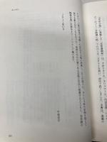 【※カバー無し】恋愛書簡術 - 古今東西の文豪に学ぶテクニック講座 中央公論新社 中条 省平
