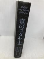 【※カバー無し】真のユダヤ史 成甲書房 ユースタス・マリンズ