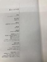 【※カバー無し】真のユダヤ史 成甲書房 ユースタス・マリンズ