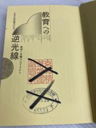 教育への逆光線: 教育と労働のはざまから 現代書館 千葉学校労働者の会